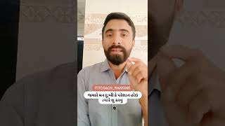 જ્યારે મન દુઃખી કે પરેશાન હોઇ ત્યારે શું કરવુ? जब मन दुखी हो तब क्या करे?