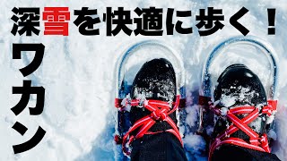 【登山】ワカン解説！初心者でも深雪を快適に歩く歩行ギア