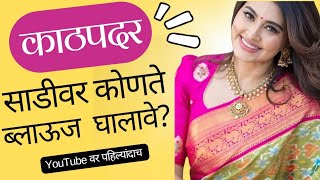 काठपदर साडी सोबत 10 जबरदस्त ब्लाऊज डिझाईन ideas | new Kathpadar sadi blouse design