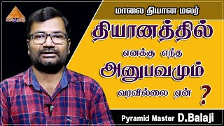 Why am I not getting experiences in #Meditation? தியானத்தில் எந்த அனுபவமும் வரவில்லை ஏன்? Balaji