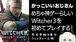 【The Witcher 3 Wild Hunt】年末年始はウィッチャー３を遊びまくるぞ！【Vtuber】