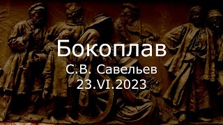 С.В. Савельев - Бокоплав