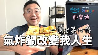 【開箱】智慧氣炸鍋七天做菜心得｜我帶哪些台灣名產回紐約｜寇弟長髮掰