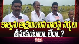 కెనాల్ కాలువ ఆక్రమణ పై ఫిర్యాదు | Warangal District || BRK News