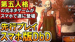 (スマホ版DbD)第五人格の元ネタになったゲームのスマホ版を先行プレイ(Dead by Daylight)