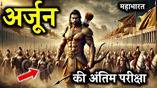 महाभारत का खोया रहस्य: अर्जुन की अंतिम परीक्षा | The Lost Mystery of Mahabharata