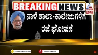 Former PM Manmohan Singh Passes Away: ರಾಜ್ಯದಲ್ಲಿ 7 ದಿನ ಶೋಕಾಚರಣೆ ಘೋಷಣೆ | Suvarna News