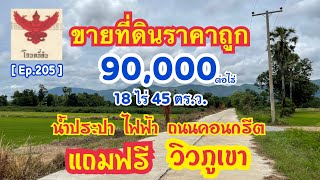 [🚫ปิดการขาย🚫] ขายที่ดิน 18 ไร่ 45 ตร.ว. ราคาไร่ละ 90,000 วิวภูเขา น้ำประปา ไฟฟ้า จ.อุทัยธานี