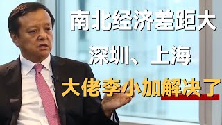 拒绝地图炮！金融大佬李小加：南北经济差距大，一个深圳、一个上海，全都解决了《财约你》#刘永好 #朱民 #比尔盖茨 #巴菲特 #陆克文 #王中磊 #李小加 #财约你