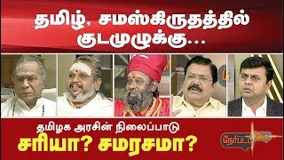 Nerpada Pesu:  தமிழ், சமஸ்கிருதத்தில் குடமுழுக்கு…   தமிழக அரசின் நிலைப்பாடு - சரியா? சமரசமா?