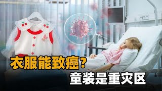 孩子穿着穿着就得了癌症？有人赚着别人的奶粉钱，却卖着“毒药”