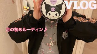 【月の初めルーティン♪】サンリオ大好き主婦💗の２月のモーニングルーティン⭐️洗面所掃除🧼お風呂掃除🛀ワゴン整理💖最近買ったクロミちゃんのケースKAWAII❤️✨みてね💋