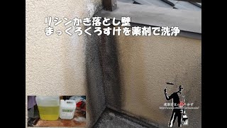 ＃外壁黒カビ洗浄動画　横浜市の一般住宅塗装工事店です