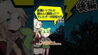 ✂【ゆっくり解説】乾燥トラブルとは？粉をふく原因って？アレルギーを発症する可能性もある!?季節関係なく訪れ、保湿対策以外にもやるべきことなど解説！#shorts #ずんだもん #ずんだもん解説 #乾燥