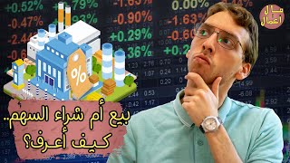 متى أشتري السهم 2021؟ (مكرر الربحية) | مال وأعمال