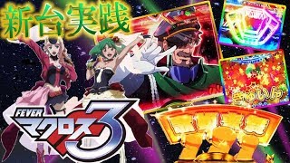 CRFマクロスフロンティア3 SANKYO最後の2,400発搭載機!オーバーチャージでまさかの直撃!?万発目指して実践!