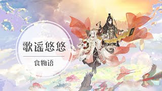 食物语 | 歌谣悠悠 | 纯音乐BGM 国风歌曲