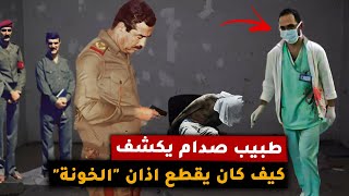 طبيب صدام حسين يكشف اسرار خطيرة عن أغرب ما كان يطلبه منه صدام حسين بحق "الخونة"