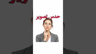 اینو هرکی نمیتونه جواب بده😌🤌.   باما باشید با بهترین تست هوش های دنیا🤯 #تست_هوش #youtube #explore