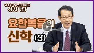 [김경호 목사와 함께하는 성서학당 27강] 요한복음의 신학 (상)