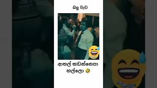 පව් bn අරු 😂