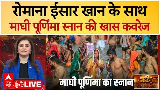 Mahakumbh News LIVE: Romana Isar Khan के साथ माघी पूर्णिमा स्नान की खास कवरेज | Prayagraj Sangam