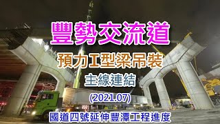 [ 縮時 ] 國道四號延伸豐潭工程進度-豐勢交流道最後橋梁連結-I型梁吊裝作業