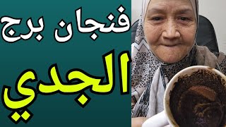 فنجان برج الجدي اليوم ♑️مكافأة ربانيه👈تؤام روحك ندمان على قهره قلبك 👈الان تنتهى حيرتك وبتحقق حلمك💯