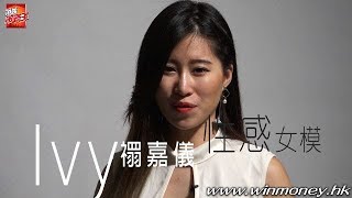 【Central Style】性感女模 Ivy 禤嘉儀