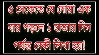 5 সেকেন্ড এই দোয়াটি একবার পড়লে 70 জন ফেরেশতা 1000 দিন পর্যন্ত নেকি লিখতে থাকে!