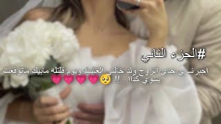 اجبرنــ ي جدي اتزوج ولد خالتي الغثيث ويوم قلتله مابيك ماتوقعت يسوي كذاا ..!! 🥺💗💗💗💗#2