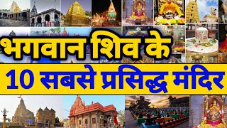 Top 10 Shiv Mandir of India | भगवान शिव के 10 सबसे प्रसिद्ध मंदिर | महादेव के 10 पावन धाम