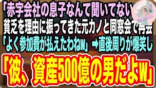 【感動する話】「ボロ会社の跡取りは無理w」と俺をフッた元カノと同窓会で再会すると…「貧乏人に、１杯奢りましょうか？w」→周りの同級生「こいつ桁違いの資産持ちだぞ？」元カノ「え？」と顔面蒼白に【い