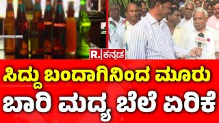 Beer Price Hike In Karnataka..? : ಸಿದ್ದು ಬಂದಾಗಿನಿಂದ ಮೂರು ಬಾರಿ ಮದ್ಯ ಬೆಲೆ ಏರಿಕೆ | Alcohol Drinks