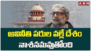 అవినీతి పరుల వల్లే దేశం నాశనమవుతోంది - Supreme Court || ABN Telugu