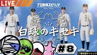 【プロ野球スピリッツ2024-2025】甲子園に行ってきます#8【機材室チャレンジ】