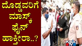 Man Argues With BBMP Marshal and Police To Pay Fine For Not Wearing Mask | Chikpet