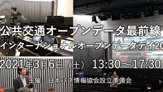 公共交通オープンデータ最前線2021 メイン