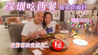 【北上系列】15 深圳食西餐：慶祝520, 超化算😂斧頭扒人均¥1xx 👍🏻金光華廣場🥩原石牛扒 Lava Stone