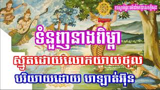 ទំនួញនាងពិម្ពា ,ស្មូតដោយលោកយាយថុល,បរិយាយដោយ បាឡាត់អ៊ុន ,khmer Smot-2018