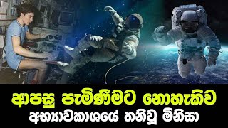 ආපසු පැමිණීමට නොහැකිව අභ්‍යාවකාශයේ තනිවූ මිනිසා