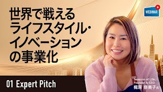 【01 ExpertPitch 27】世界で戦えるライフスタイル・イノベーションの事業化