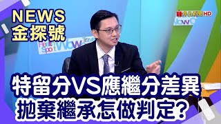 遺產繼承攻略| 遺產稅怎麼算?拋棄繼承怎判定?【News金探號】