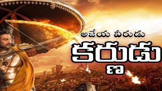 అజేయ వీరుడు కర్ణుడు|Ajeya veerudu karnudu