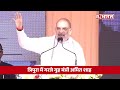 tripura पिछली सरकारों पर बरसे गृह मंत्री amit shah सुनिए क्या कहा