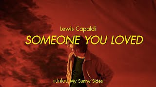 แปลเพลง Someone You Loved - Lewis Capaldi [Lyrics Eng] [Sub Thai]