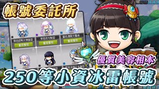 【新楓之谷】【神秘】250等小資冰雷大魔導士竟然不玩了？帳號直接丟給我賣..！？讓我看看裡面到底有什麼東西XD｜帳號委託所#2｜