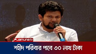 '৩০ লাখ টাকা করে পাবে ছাত্র আন্দোলনে শহীদদের পরিবার' | Mahfuz Alam | Martyr Family | Jamuna TV