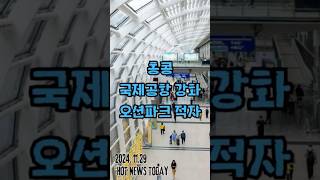 [핫뉴스투데이] 홍콩국제공항 제 3활주로 개통. 2024년 11월 29일. 2부 뉴스