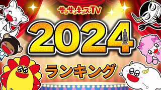 【TOP10】2024ねんのサンサンキッズTV人気動画ランキング！第１位はどの動画！？ルールとマナー寸劇？トイザらスで買い放題？LEGO？親子向け知育教育